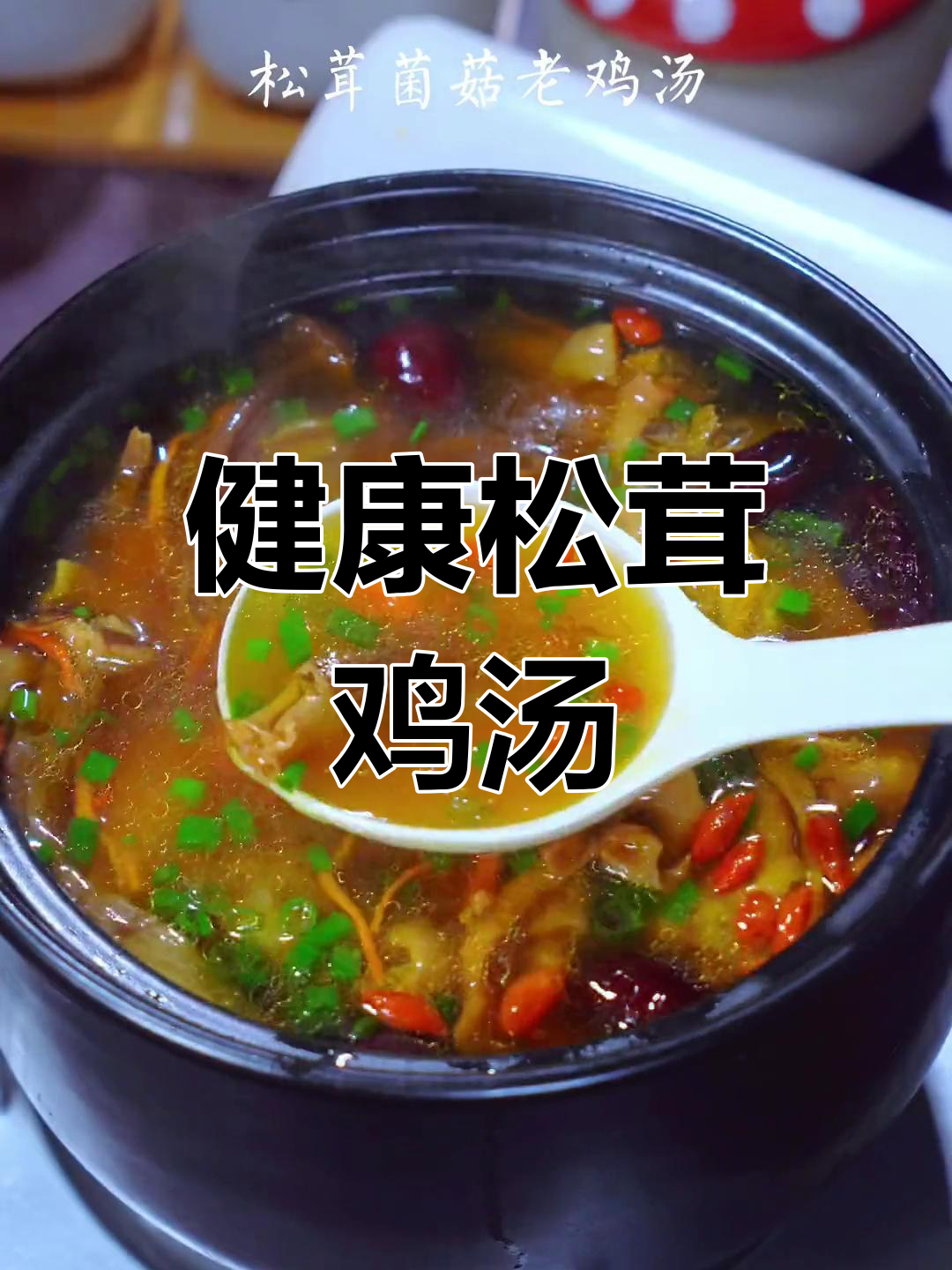 春季养生必备松茸菌菇鸡汤,营养又美味