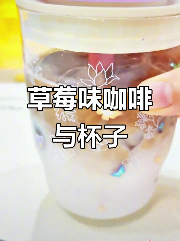 草莓咖啡与杯子的完美搭配,超有感觉!
