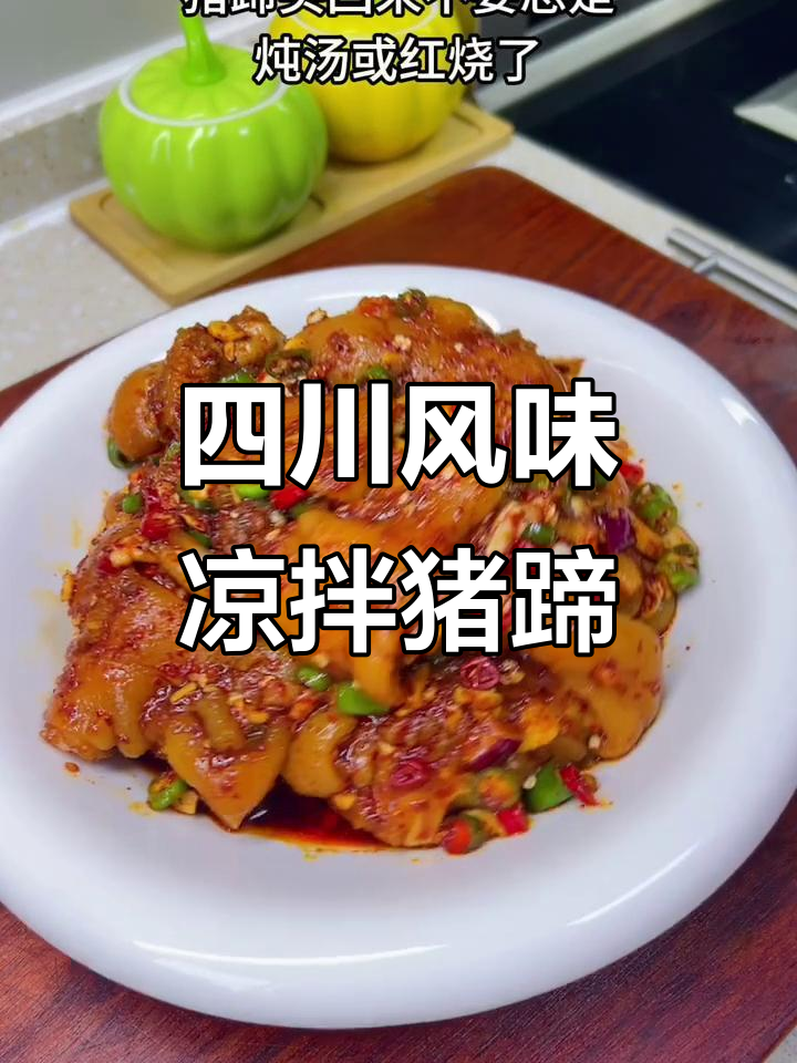 酸辣爽口凉拌猪蹄,Q弹不腻!