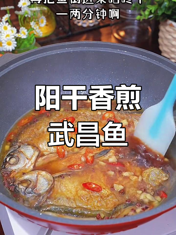 经典阳干香煎武昌鱼,味道秒杀清蒸红烧