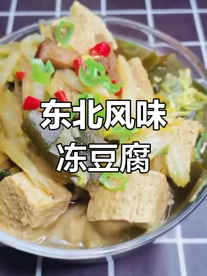 冻豆腐炖白菜海带,补碘排毒的家常做法