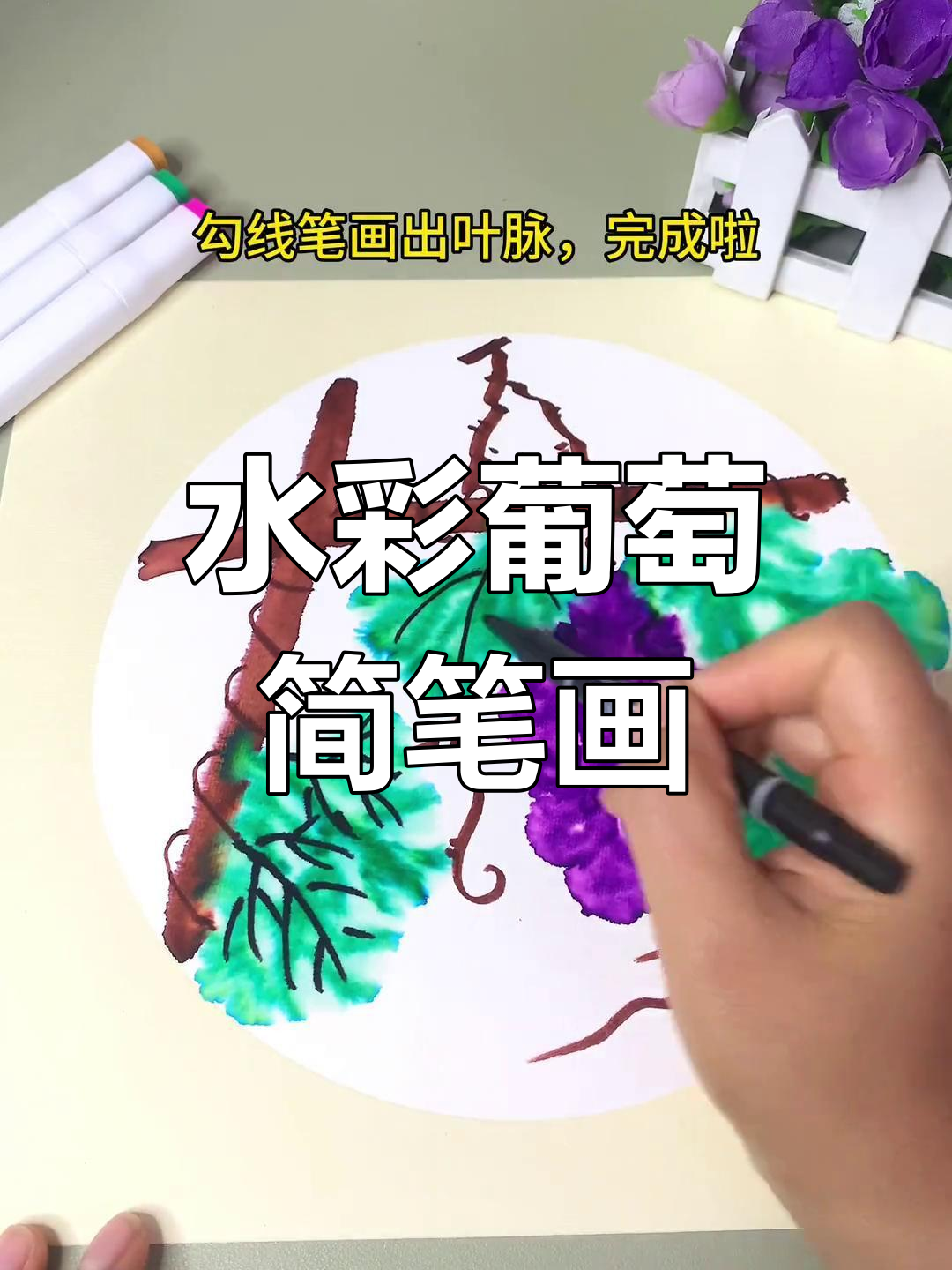 创意儿童水彩画:葡萄与燕麦的晕染艺术