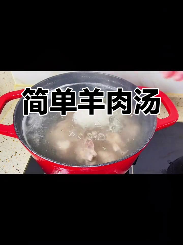 家常羊肉汤做法,鲜美浓郁