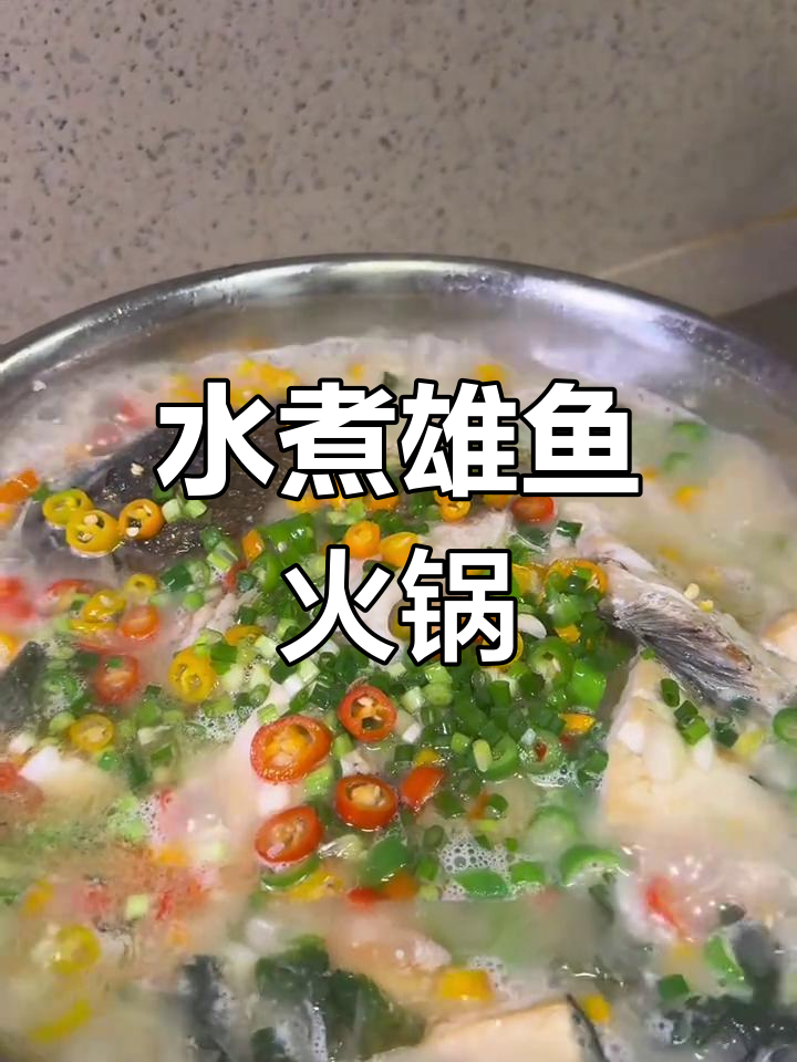 简单水煮活鱼火锅,鲜美至极