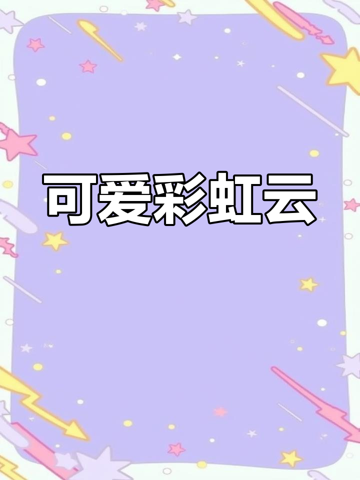 彩虹白云,萌趣儿童画