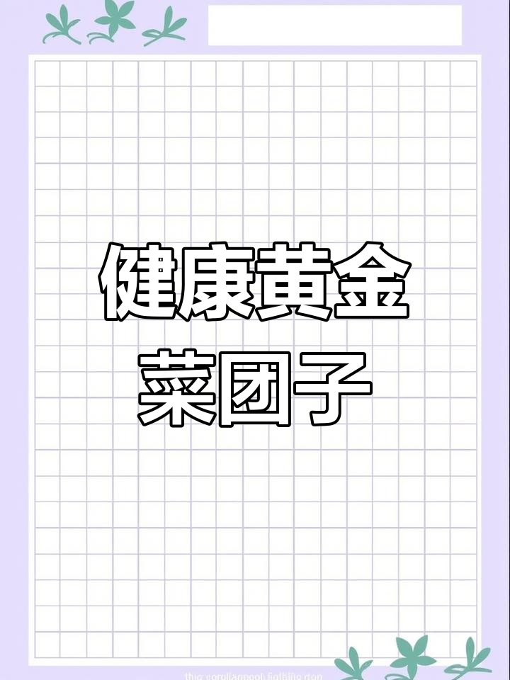 黄金葵花菜团子,早餐必备健康美味