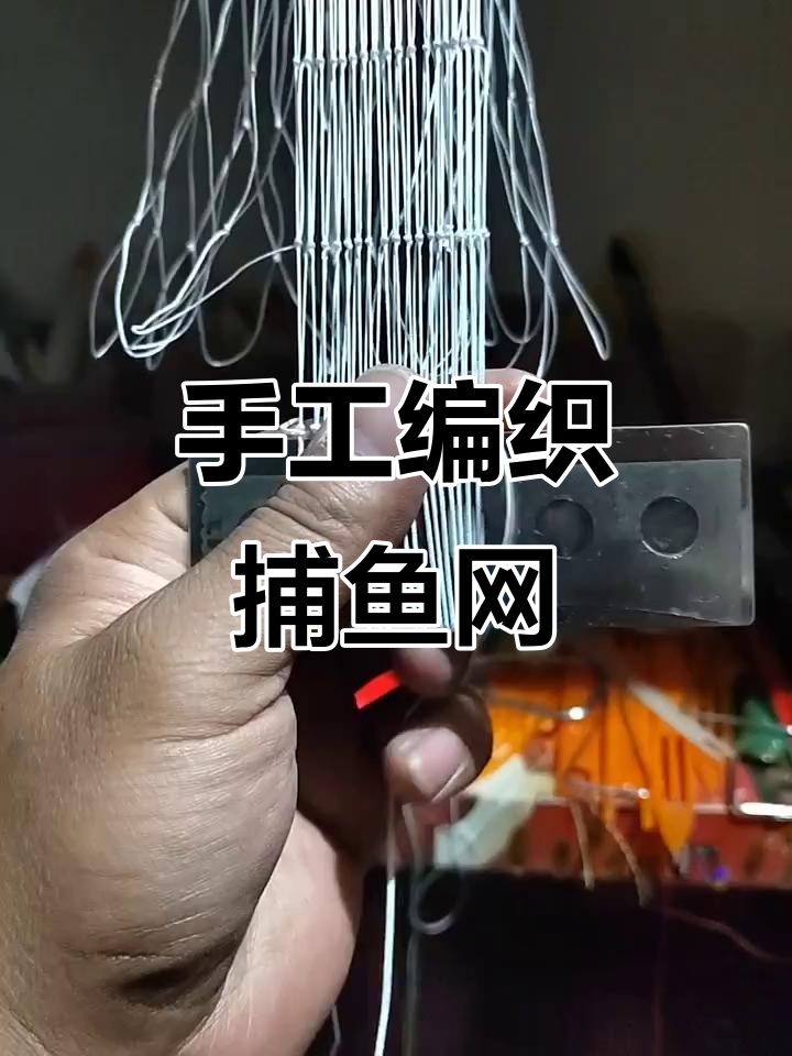 纯手工编织捕鱼网,掌握正反双子扣技巧