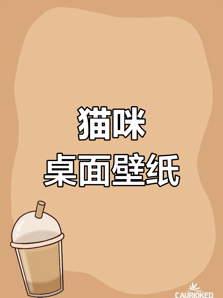 让你的猫咪成为手机壁纸,萌化每一刻!