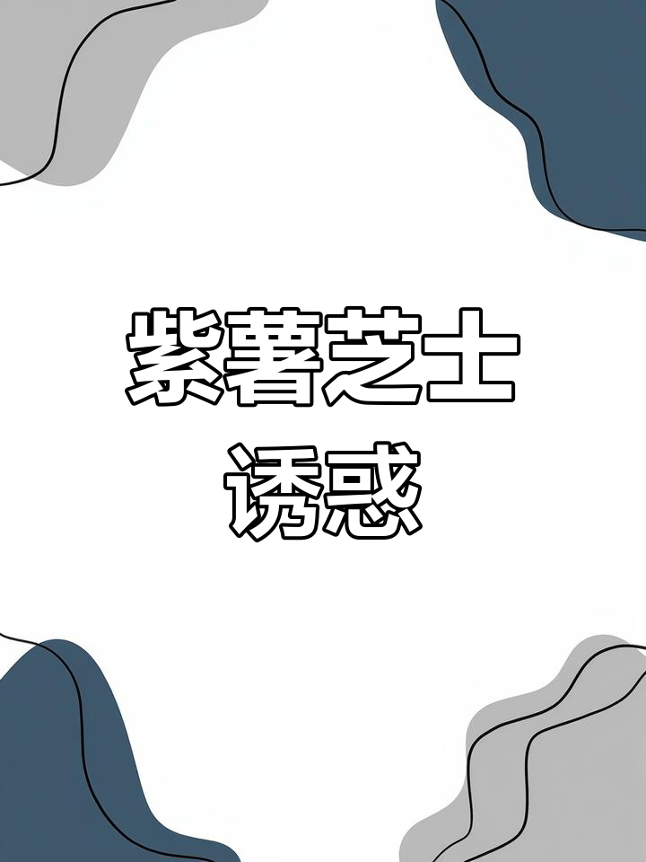 紫薯芝士饼,香甜爆浆,一试成主!