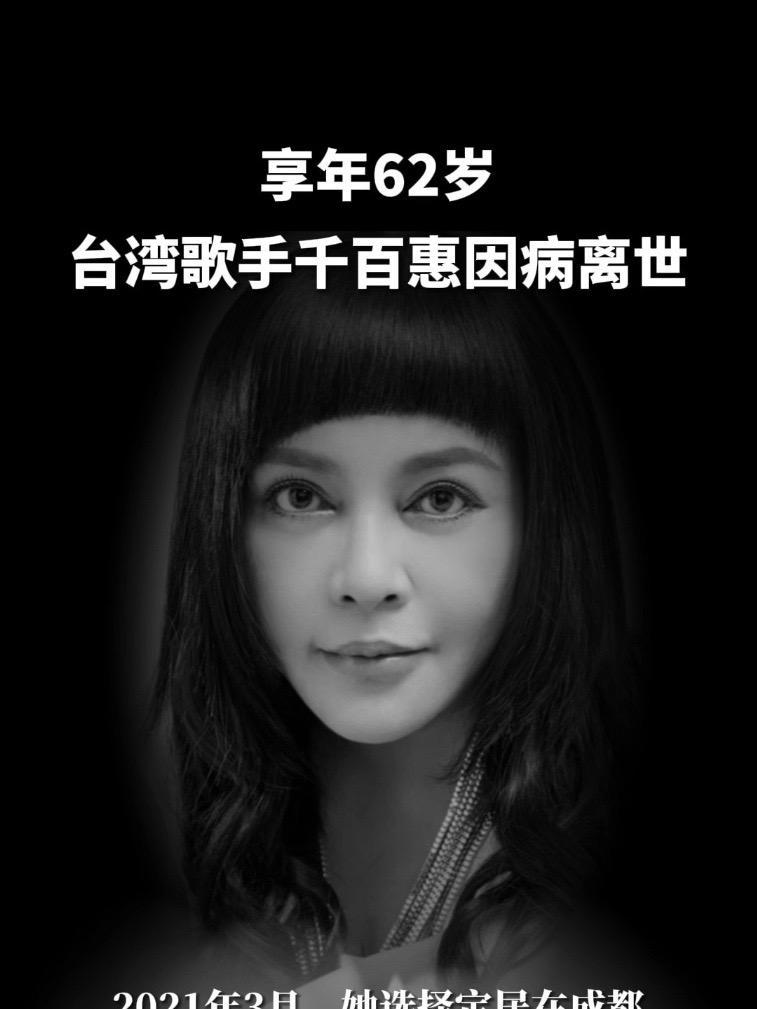 享年62岁!台湾歌手千百惠因病离世,曾凭多首经典歌曲红遍两岸 千百惠