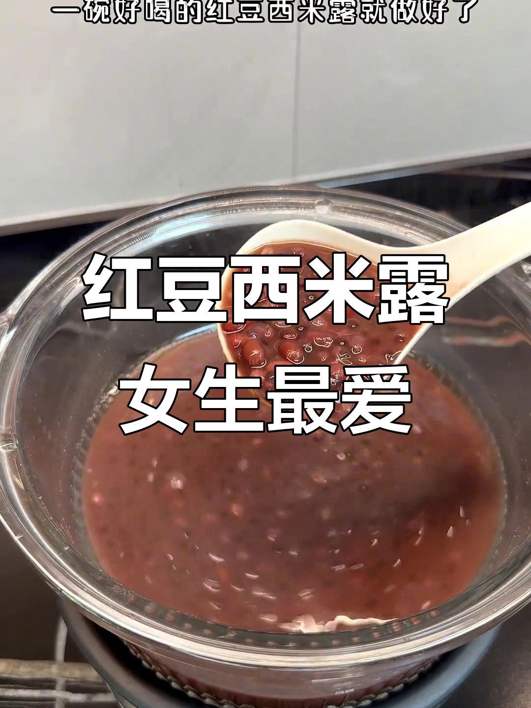 女孩子必试红豆西米露,广东糖水经典美味