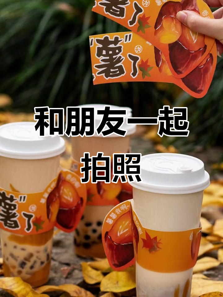 叫上密友一起拍氛围感照片,回忆那些年喝奶茶的时光