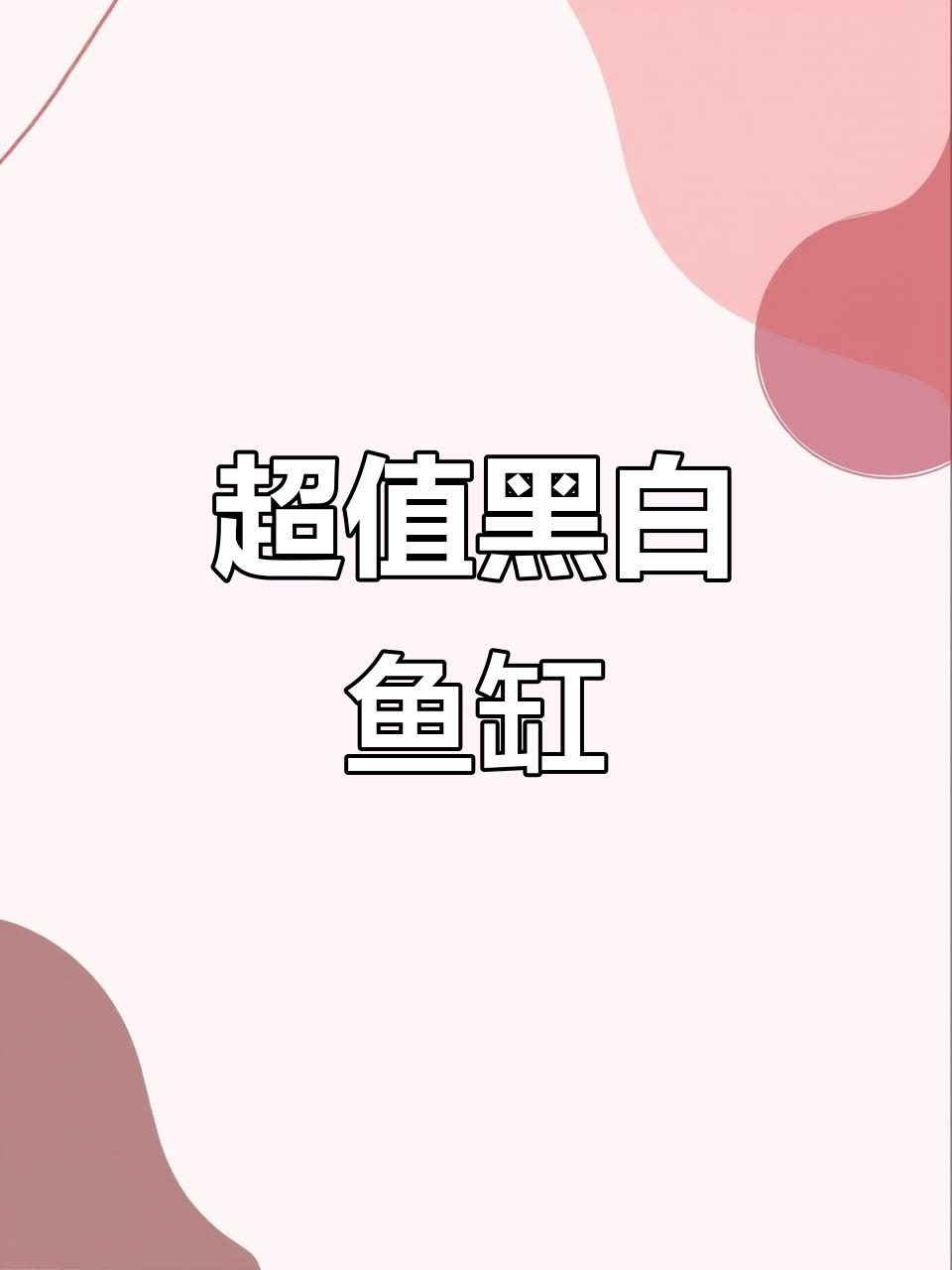 1.5米黑白鱼缸，客厅装饰首选，超值性价比！