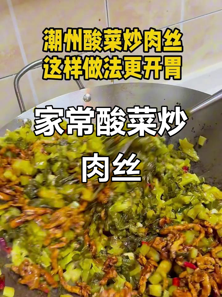潮州酸菜炒肉丝,家常美味新做法