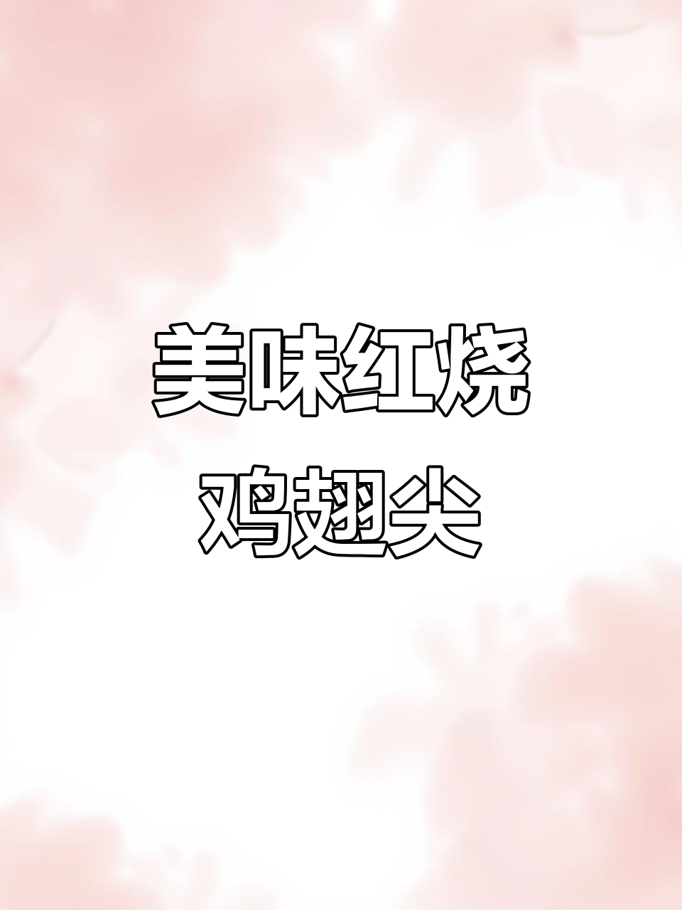 红烧鸡翅尖，色泽诱人，鲜嫩多汁，味道超赞！