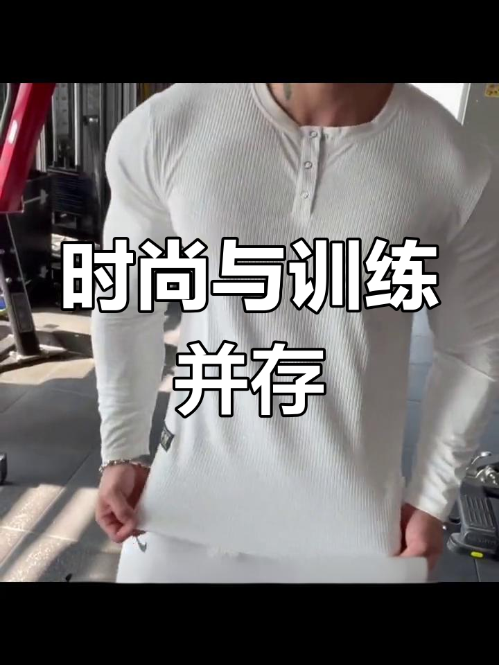 肌肉男的穿搭秘诀,半紧身亨利衫超有型!