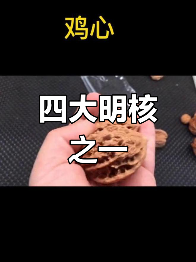 经典四大名核之鸡心核桃解析
