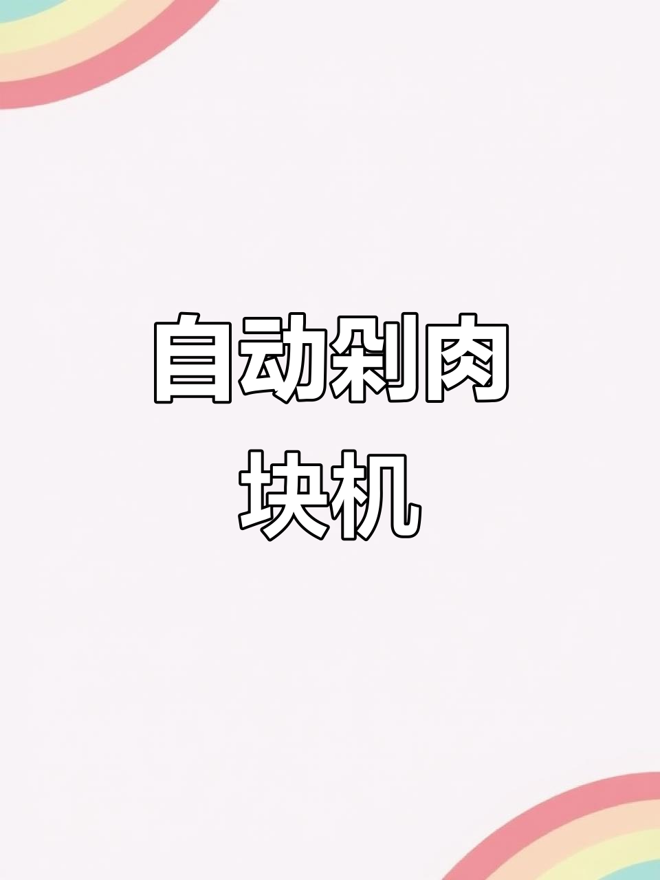 全自动剁肉块鸡,切鸡肉鱼肉轻松搞定