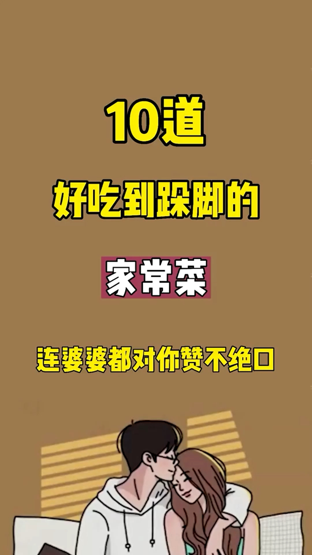 10道家常菜美食 一起学做菜 家常菜
