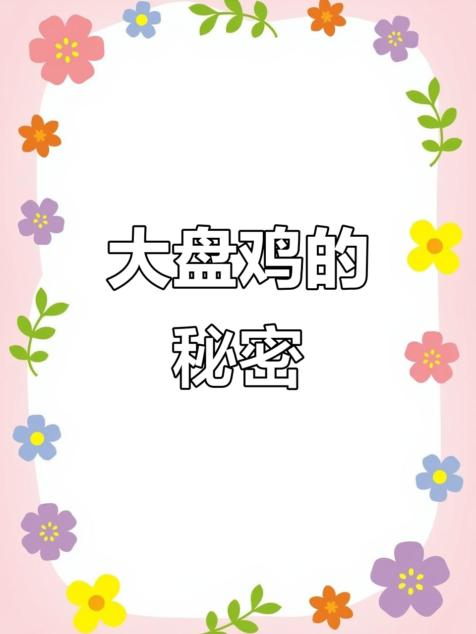 新疆大盘鸡的独特风味,源自店家独创酱料