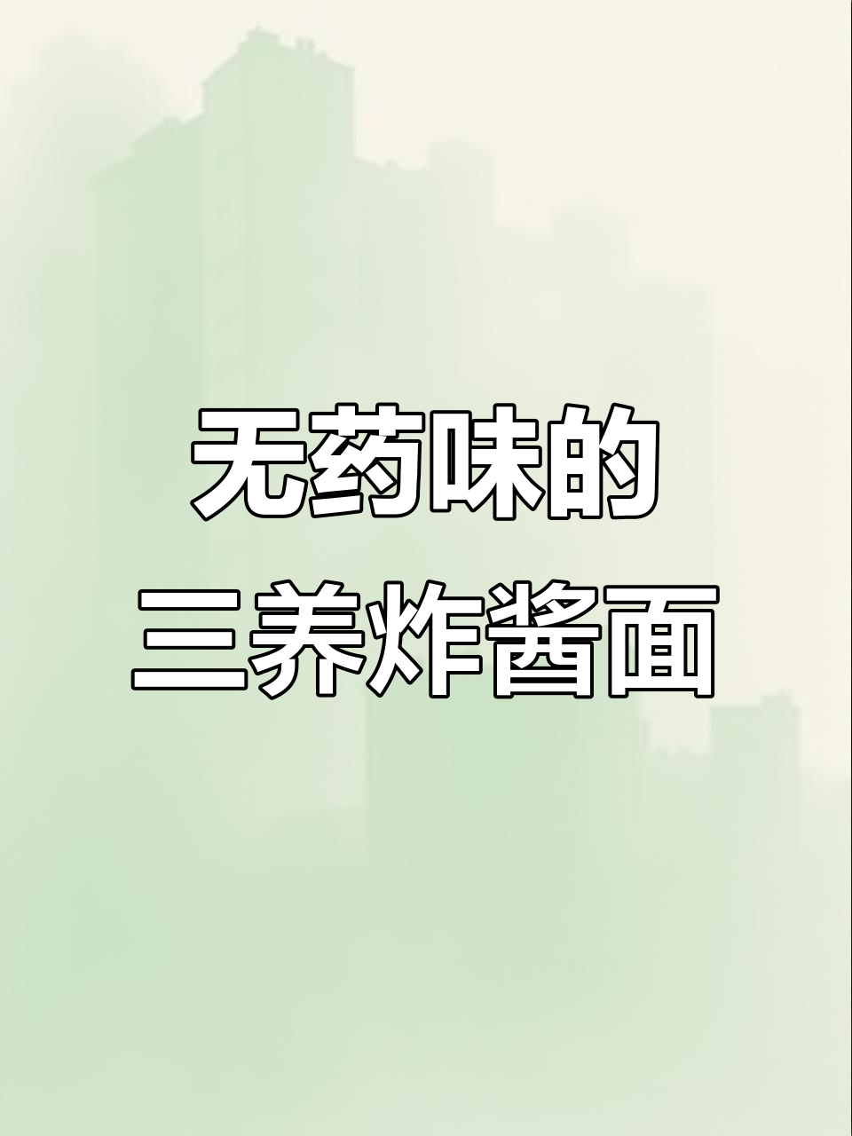 三养炸酱面无中药味,超简单做法大揭秘!