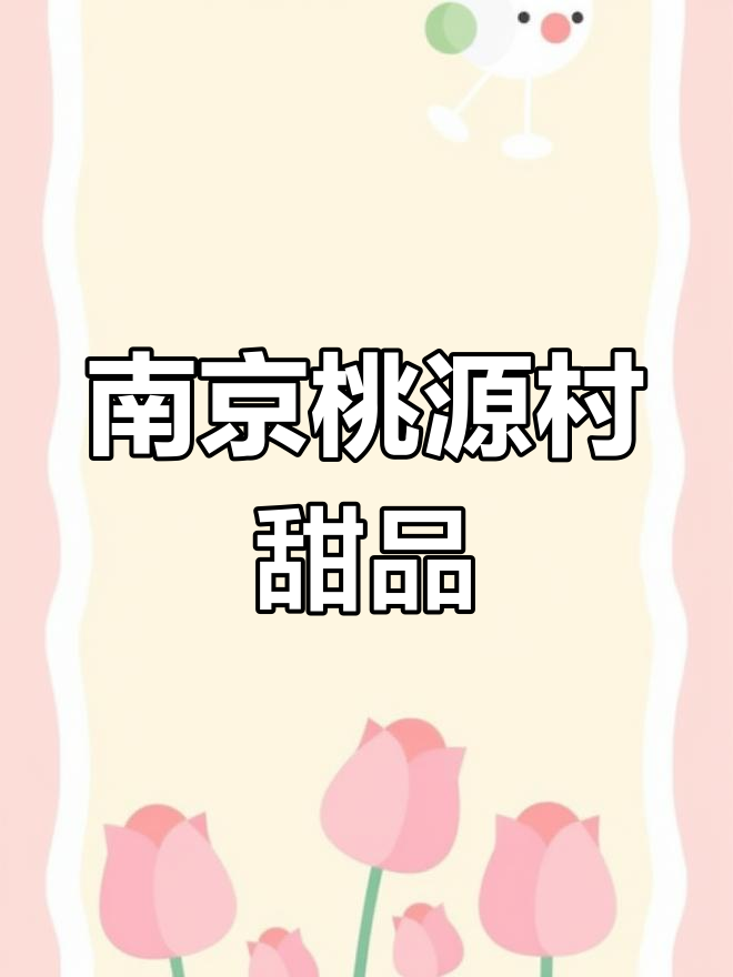 南京桃源村红豆切糕与团子,甜点界的王者!