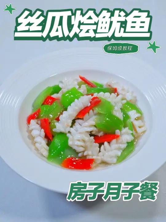 月子餐丝瓜烩鱿鱼 月子餐丝瓜烩鱿鱼,丝瓜含膳食纤维与维生素,鱿鱼补充优质蛋白及微量元素,烩