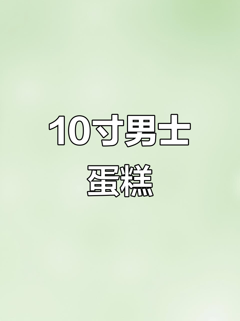 徐州男士生日蛋糕,10寸定制专属美味