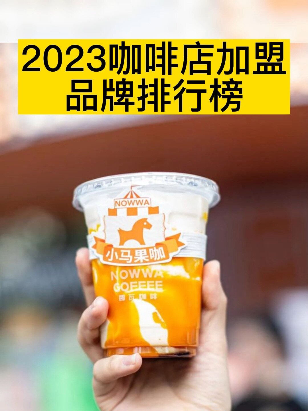 2023咖啡店加盟品牌排行榜前十