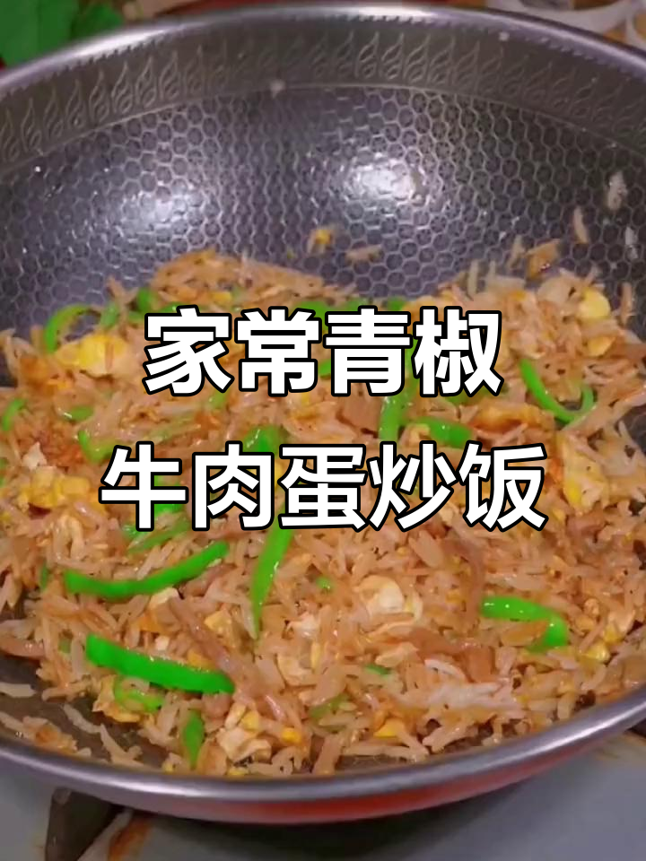 青椒牛肉蛋炒饭，家常美味轻松做