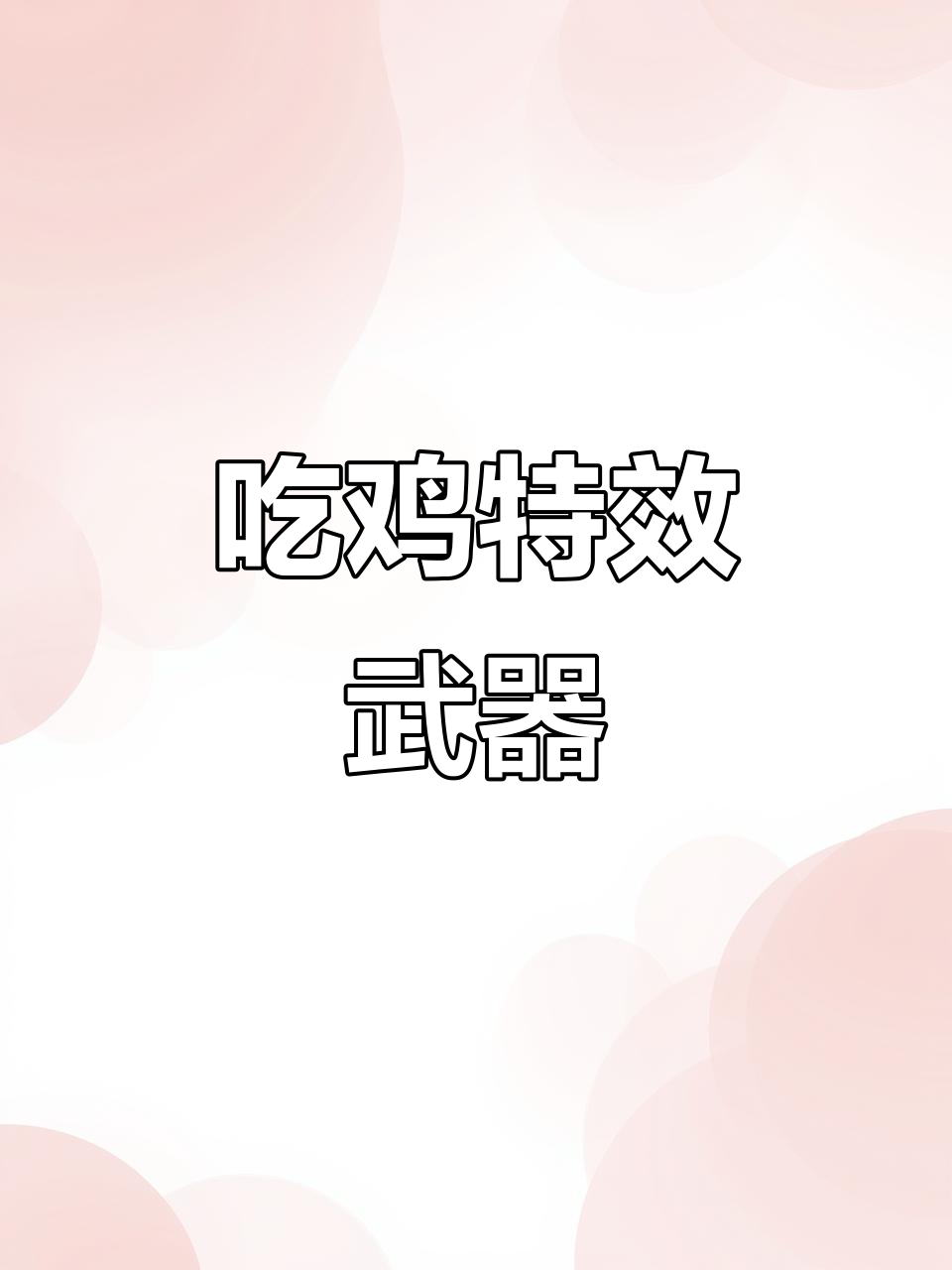 特效枪展示,吃鸡必备新道具