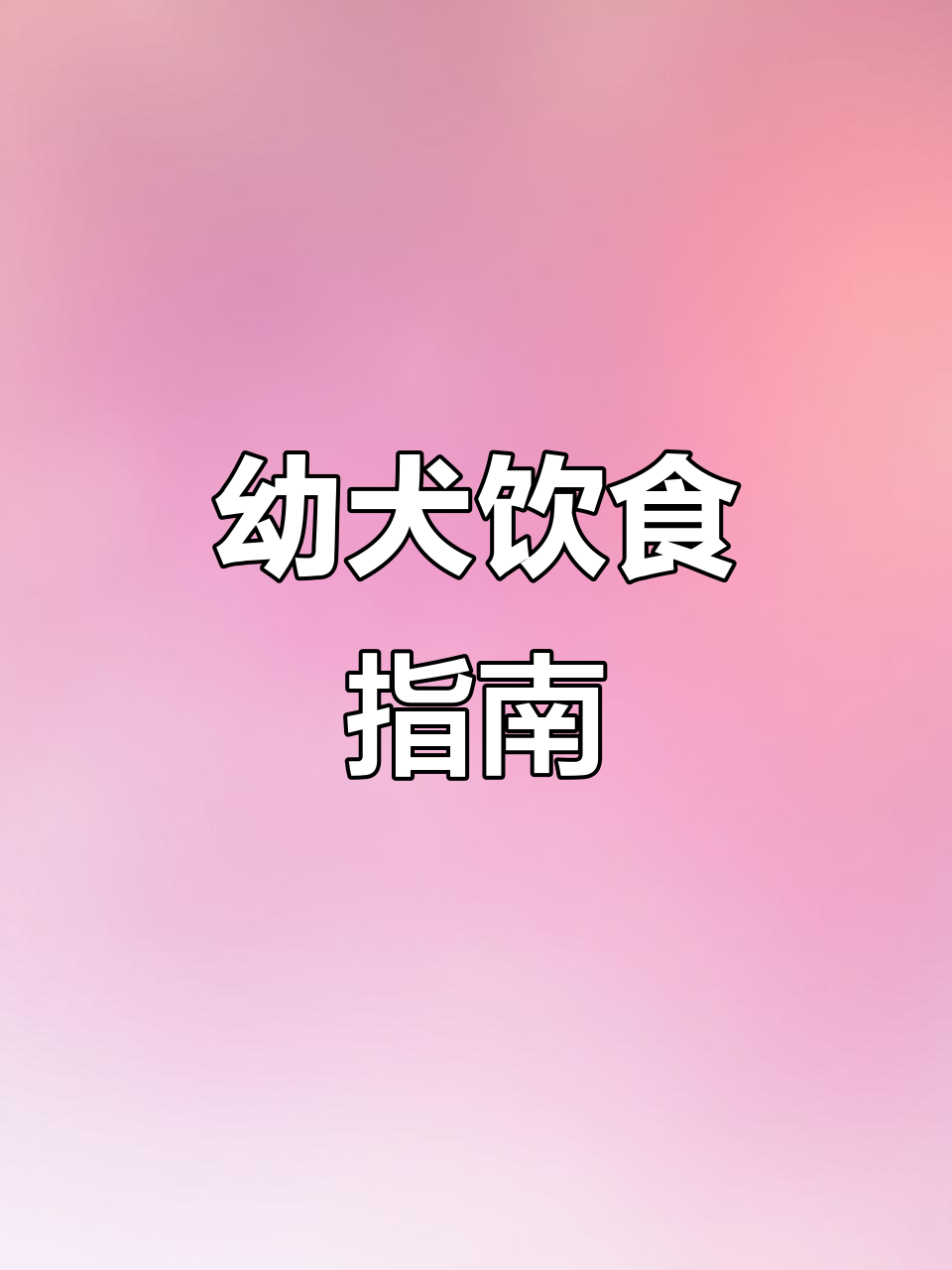 6月幼犬饮食指南：狗粮鲜食搭配，防肠胃不适