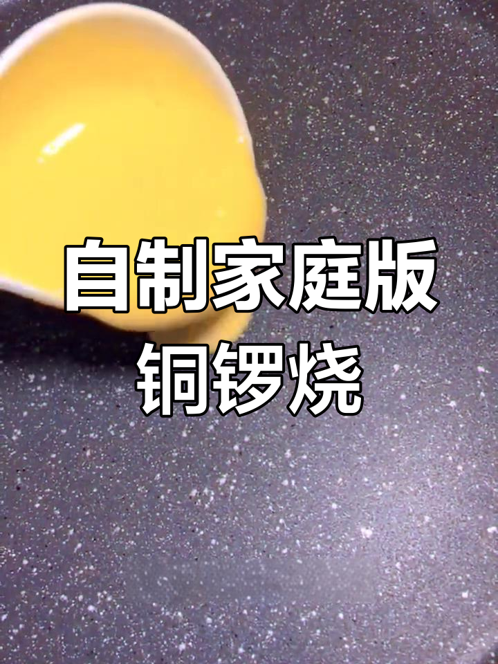 轻松做铜锣烧,简单又美味!