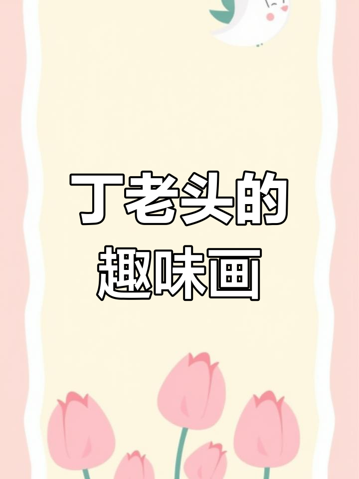 丁老头经典简笔画,三颗韭菜、豆腐和葫芦一气呵成
