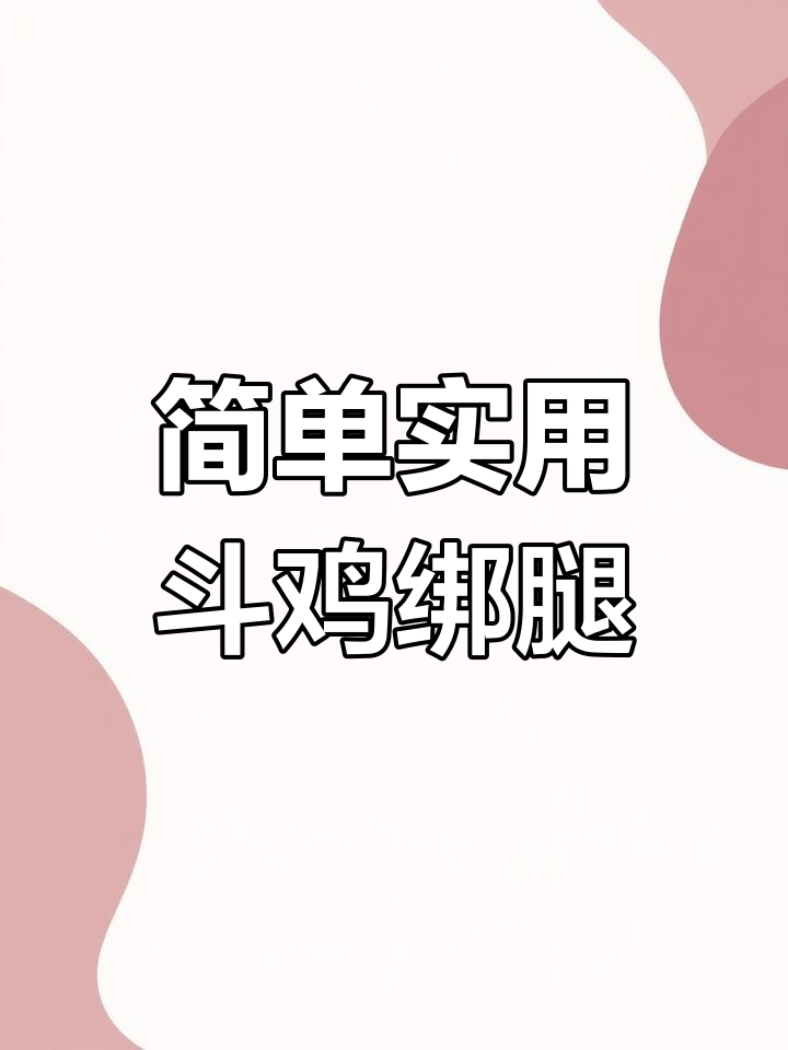 斗鸡绑腿技巧,轻松掌握