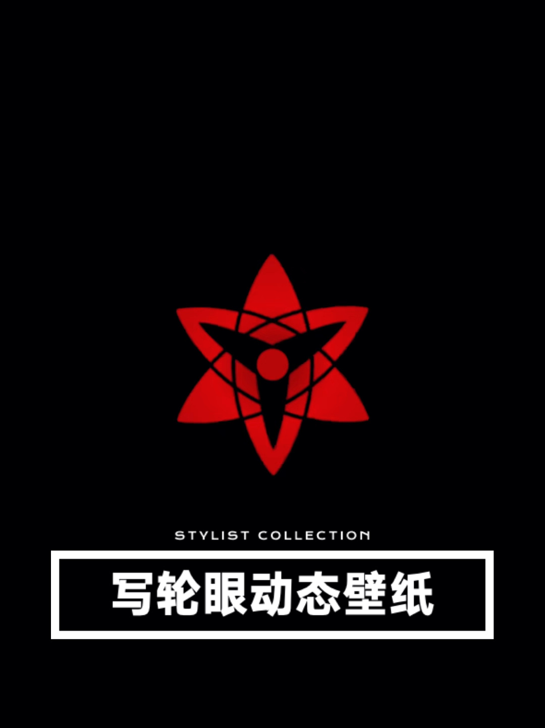 写轮眼动态壁纸