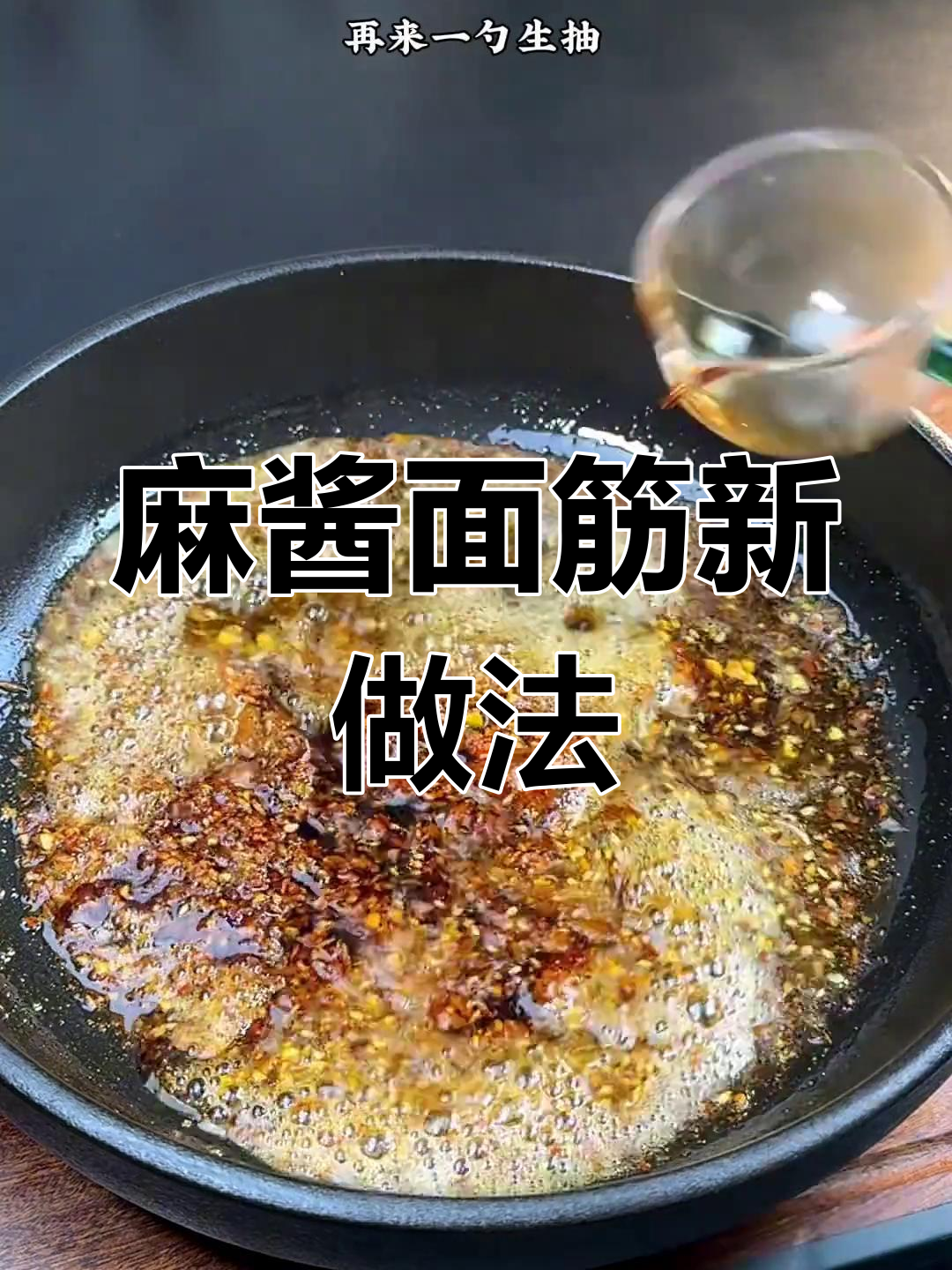 面筋新吃法,麻酱拌一拌,香气扑鼻,全家都停不下来!