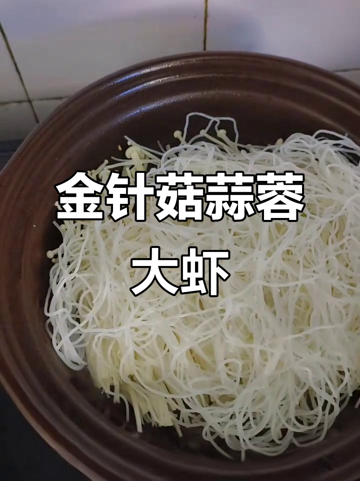 蒜蓉粉丝虾与金针菇的绝妙搭配,做法超简单