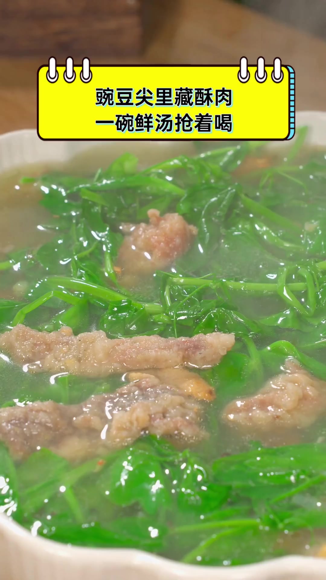 豌豆尖里藏酥肉,一碗鲜汤抢着喝