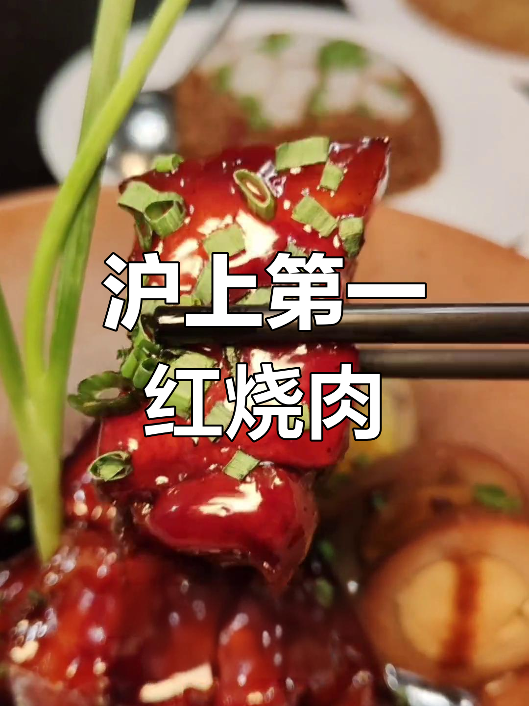 上海人必试的圆苑红烧肉,9家门店通用