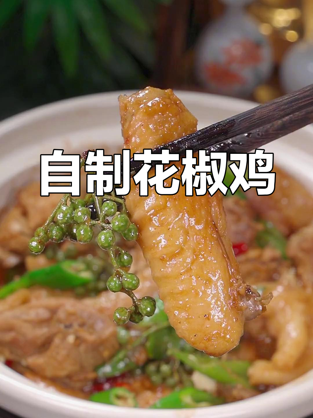 家庭版花椒鸡,麻辣鲜香,做法简单又美味