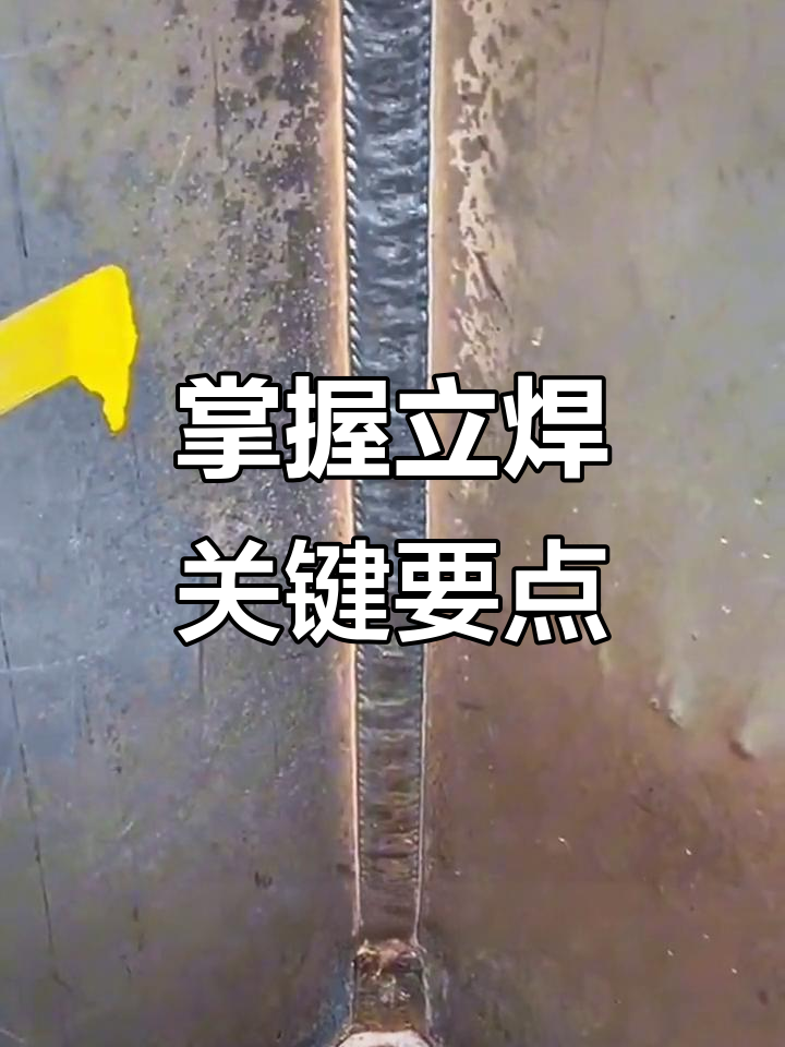 立焊技巧大揭秘:如何焊接出完美笔直焊缝