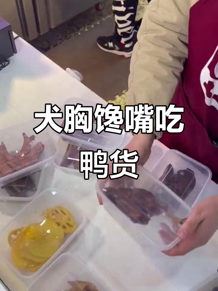 犬哥流哈喇子吃鸭货,市场小店全满足