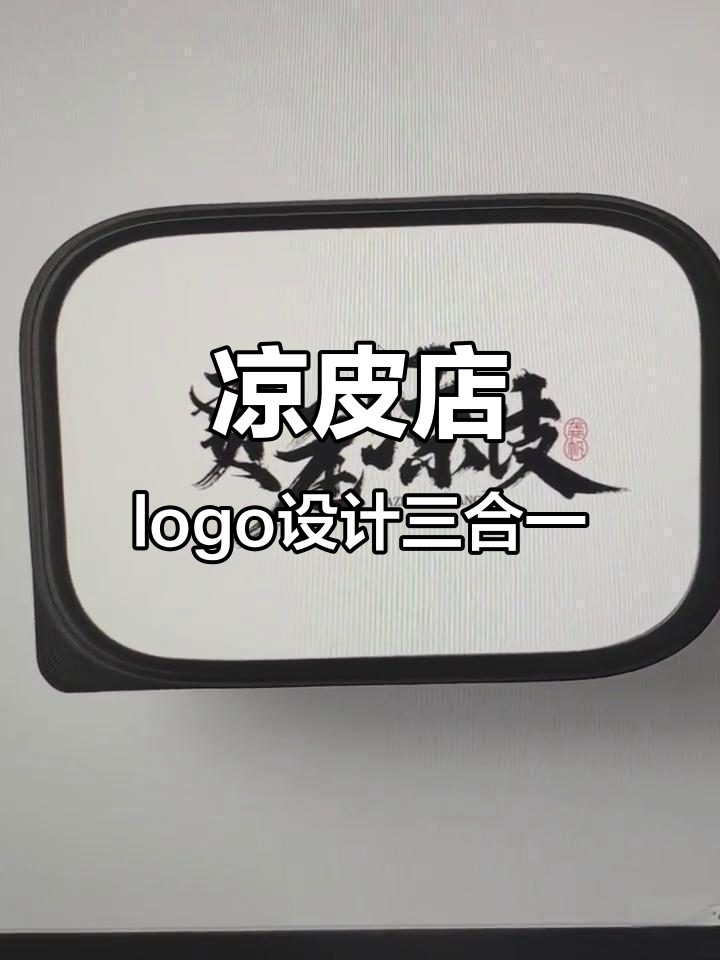 凉皮店logo设计创意展示:招牌、外卖盒与DM单效果全解析