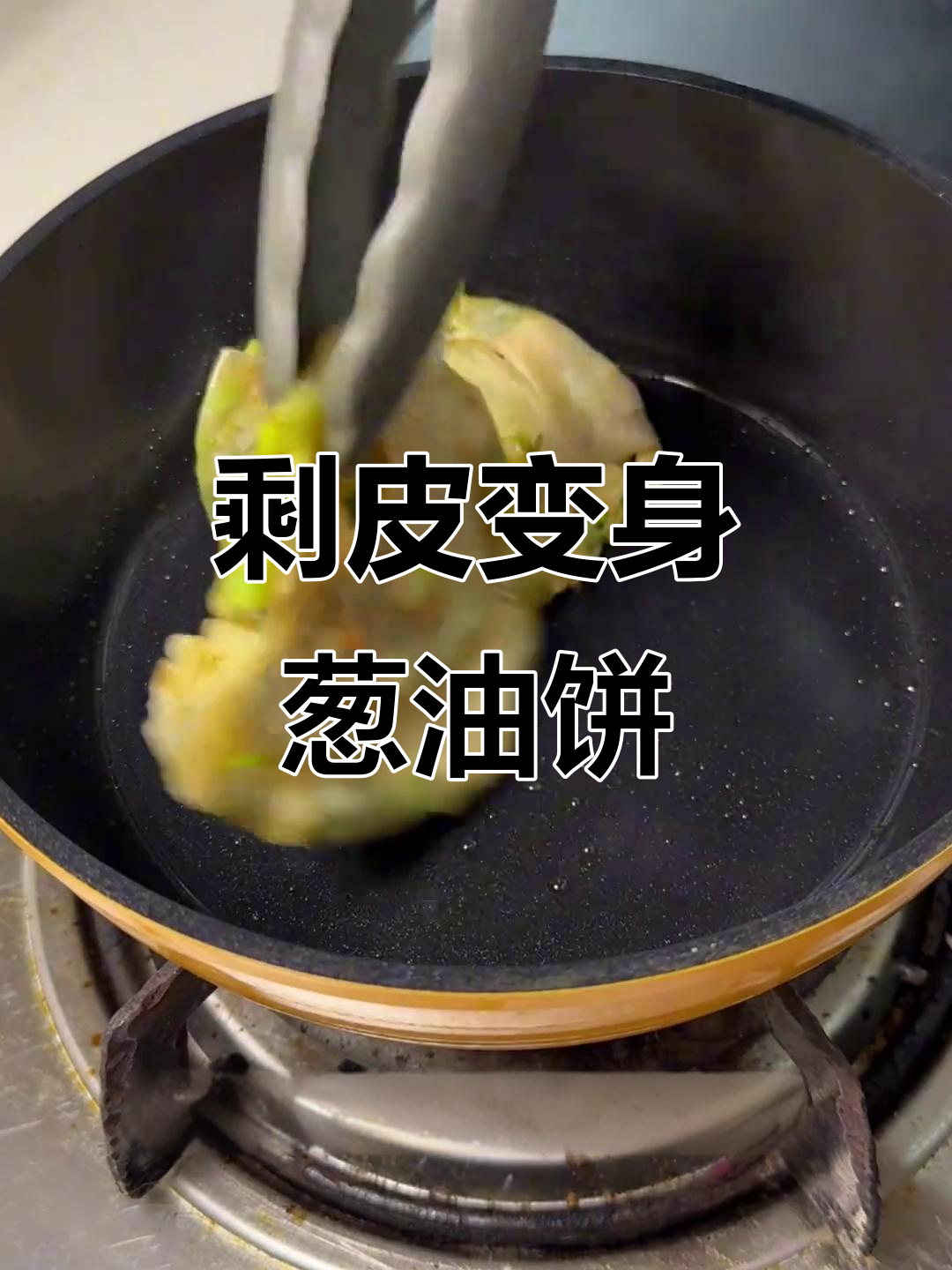 剩余馄饨皮变葱油饼,懒人也能轻松享受美味!
