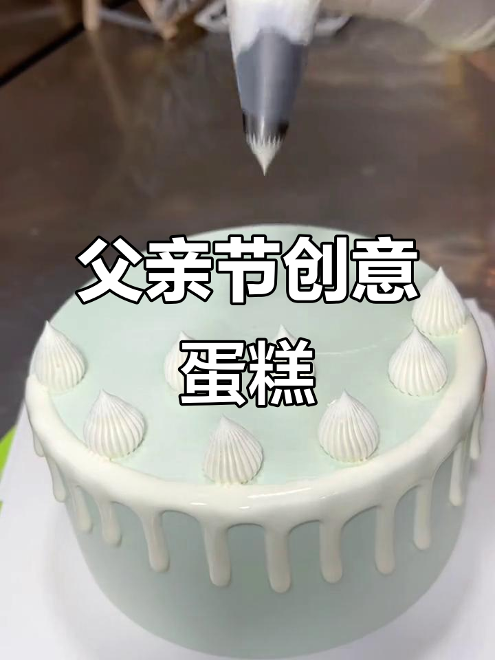 父亲节蛋糕大挑战,奶油裱花与水果装饰的完美结合