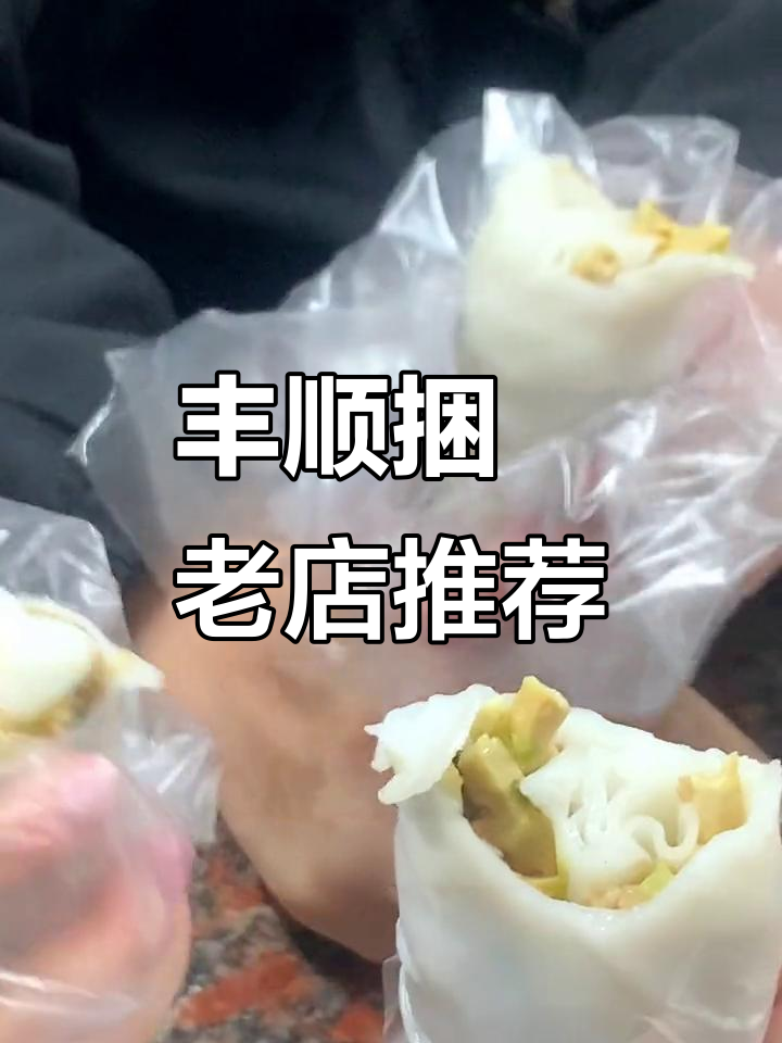 丰顺老店特色捆绑,春节必试温泉美食