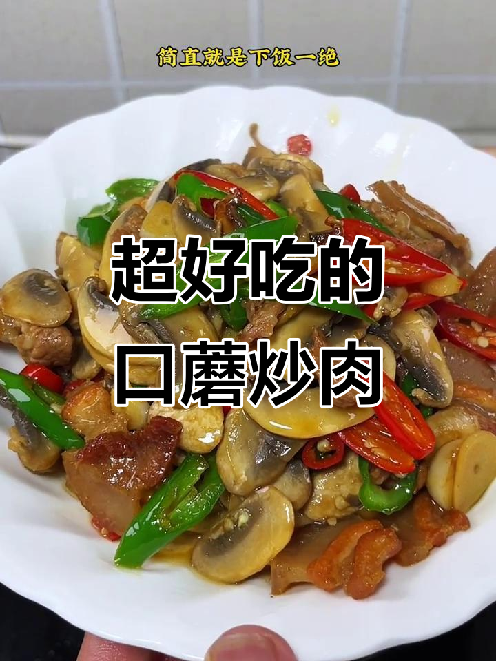 闺蜜最爱口蘑炒肉,鲜香嫩滑让人停不下来