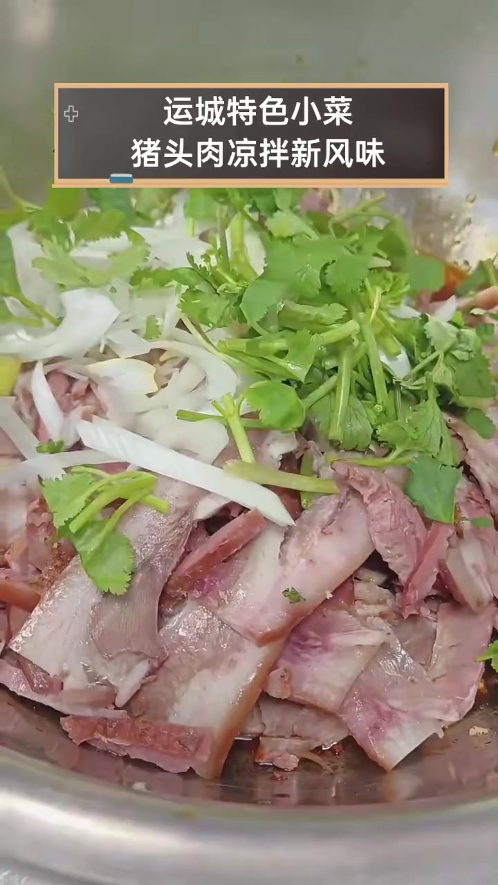 运城特色小菜,猪头肉凉拌新风味