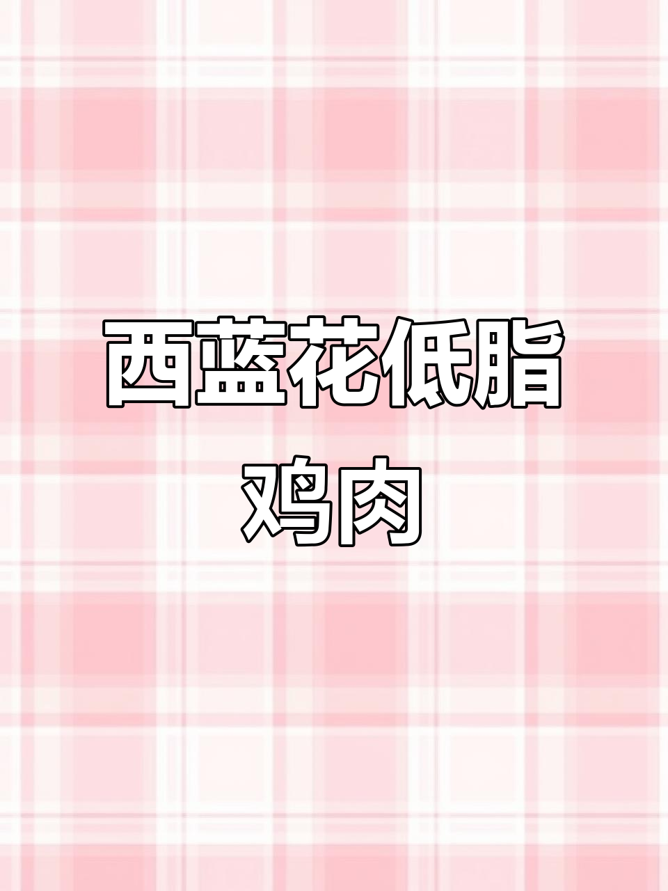 低卡西蓝花口蘑炒鸡胸，轻松减脂又美味